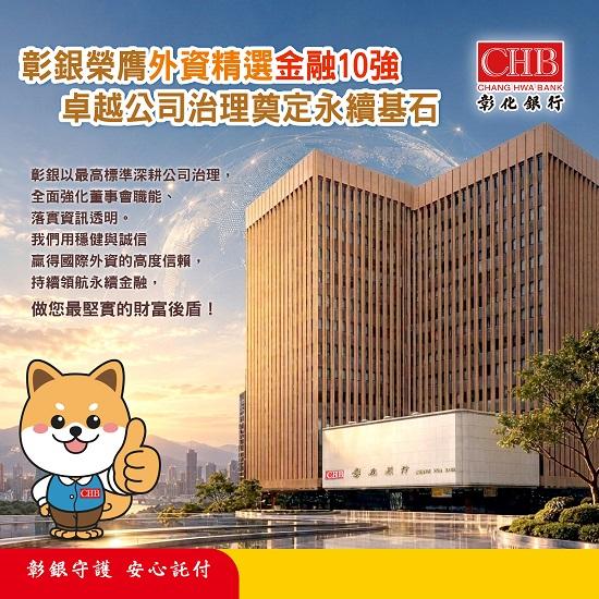 彰銀穩健獲利與永續實力獲外資精選台灣金融10強肯定，將持續領航永續金融，做客戶最堅實的財富後盾