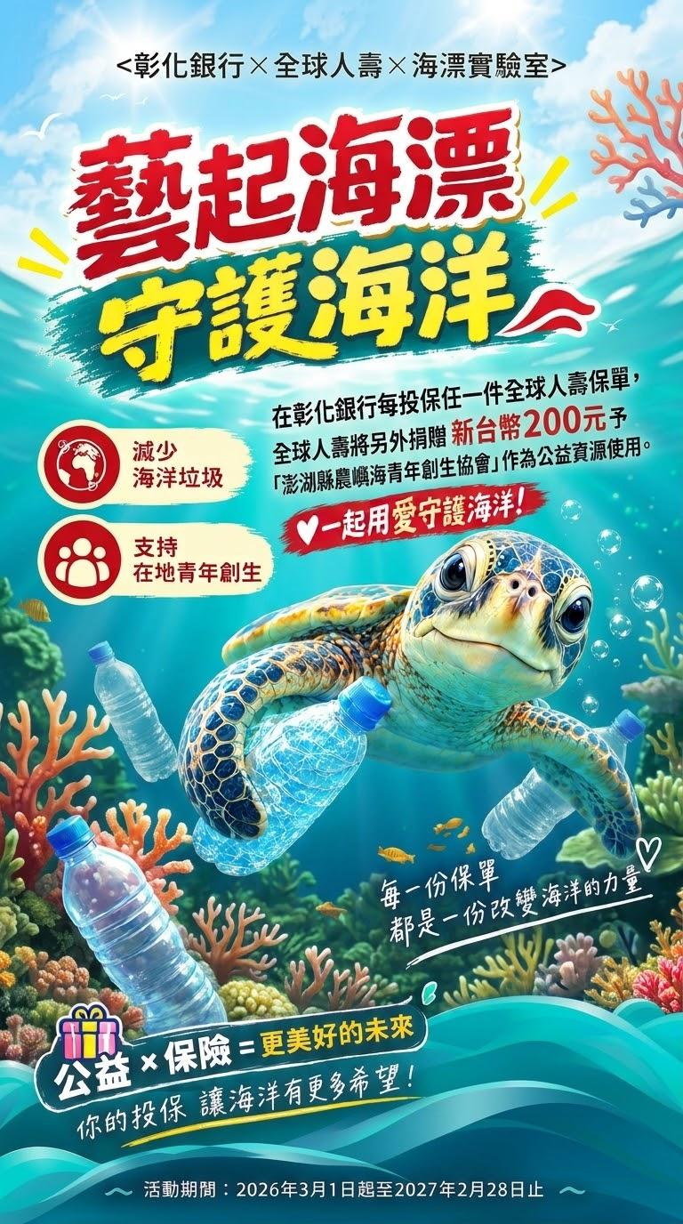 【藝起海漂 守護海洋】彰化銀行x全球人壽x海漂實驗室合作生態永續公益投保活動