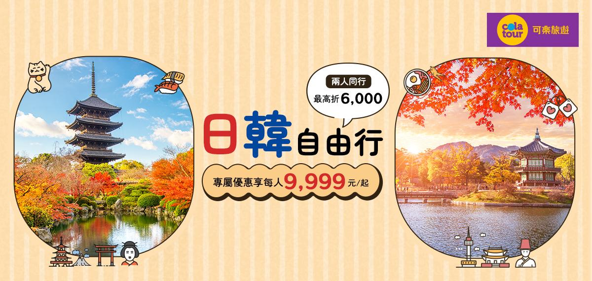11509-12_可樂旅遊日韓自由行