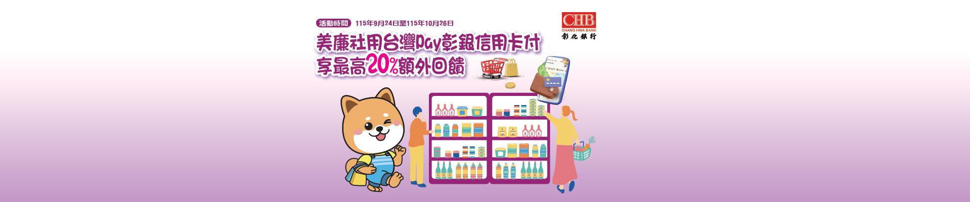 美廉社20%回饋9月