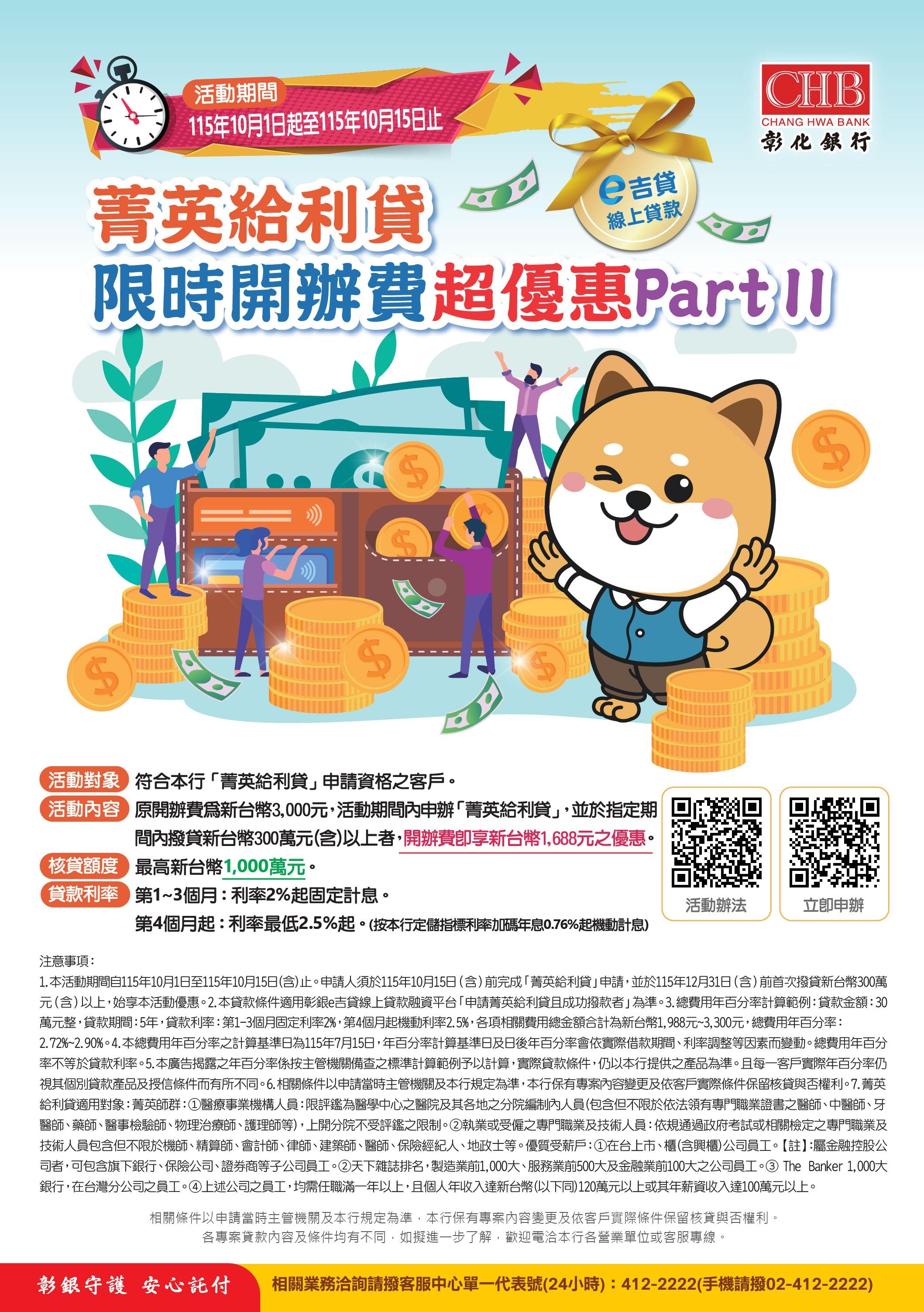 【菁英給利貸限時開辦費超優惠】PartⅡ