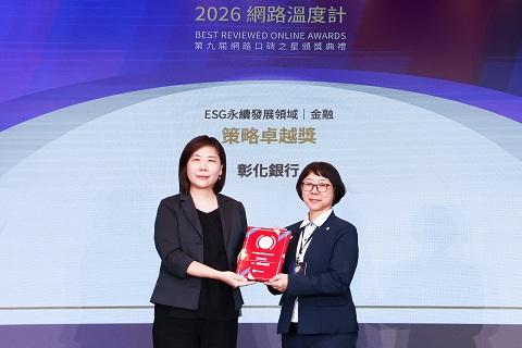 彰銀獲網路口碑之星ESG永續發展策略卓越獎  展現永續金融實力
