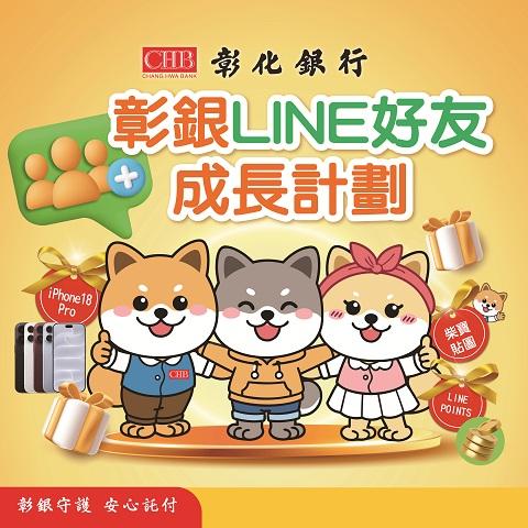 彰銀LINE好友成長計劃啟動　柴寶新貼圖10月6日上線  加好友抽iPhone 18 Pro