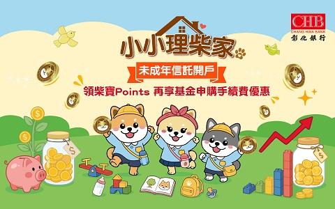 彰銀「小小理柴家」開跑  未成年信託開戶送柴寶Points再享基金優惠