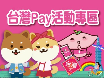 台灣Pay活動專區