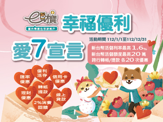 e財寶 幸福優利 愛7宣言