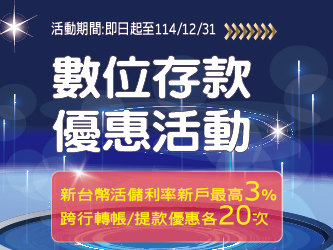 e財寶數位存款帳戶114年優惠通知