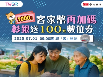 彰銀客家幣加碼券