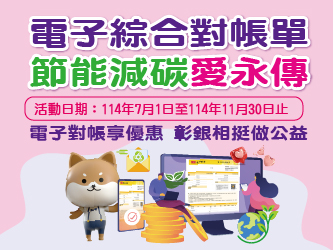 ～～電子綜合對帳單 節能減碳愛永傳～～