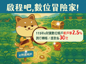 e財寶數位存款帳戶114年優惠通知