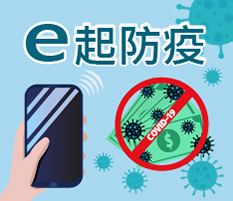 e起防疫，攜手努力