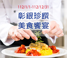 彰銀珍饡 美食饗宴