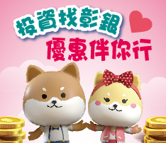 投資找彰銀