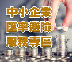 中小企業匯率避險服務專區
