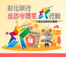 防制詐欺專區