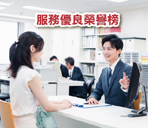 服務優良同仁專區