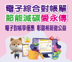 電子綜合對帳享優惠