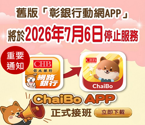 「彰銀行動網 APP」轉置期間倒數中!