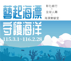 藝起海漂 守護海洋