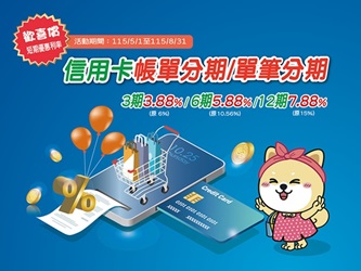 信用卡單筆/帳單分期短期優惠利率