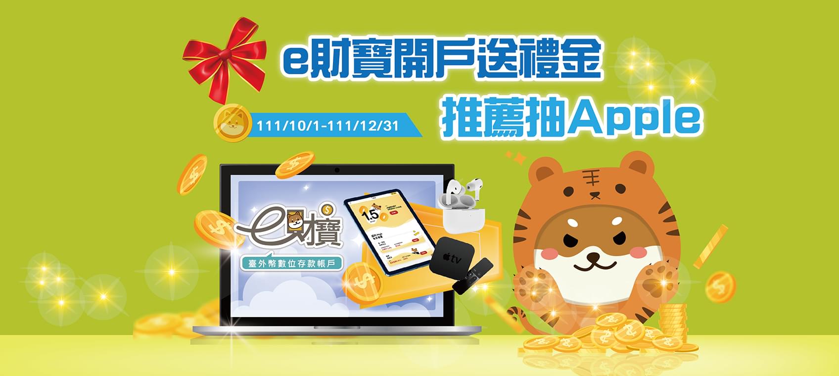 【e財寶開戶送禮金 推薦抽Apple】