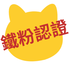 完成開戶