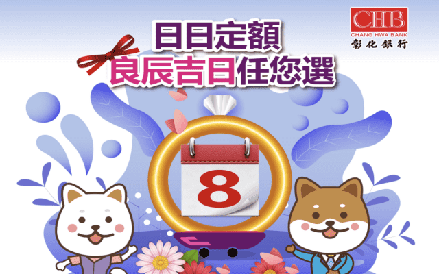 日日定額 良辰吉日任您選