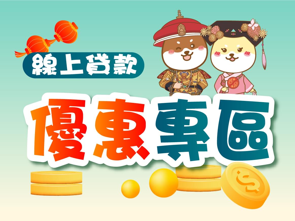 線上貸款優惠多多，申辦快速又方便