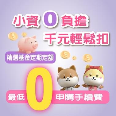 小資0負擔 千元輕鬆扣-活動圖片