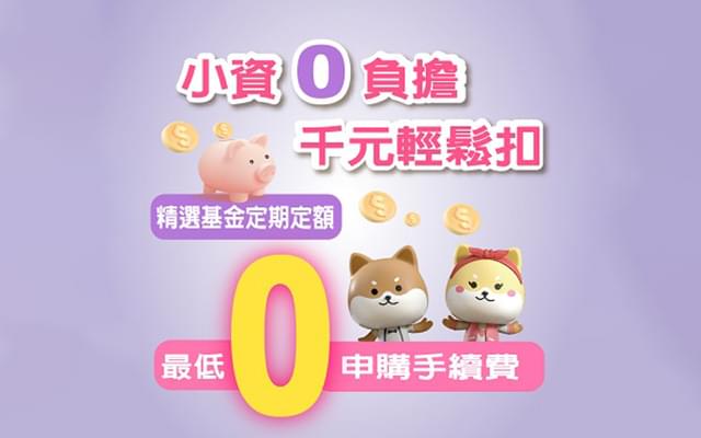 小資0負擔 千元輕鬆扣
