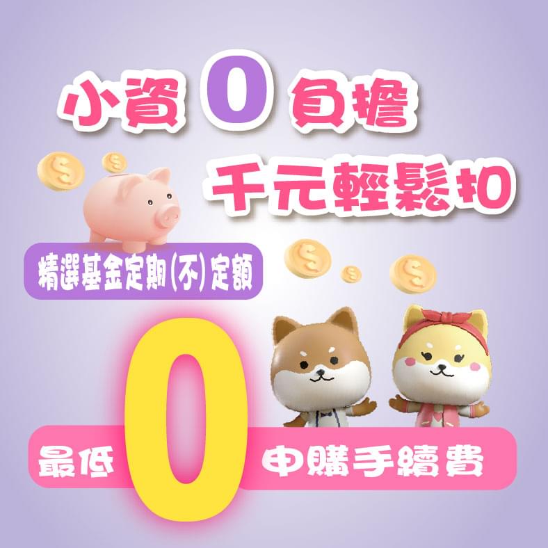 小資0負擔 千元輕鬆扣