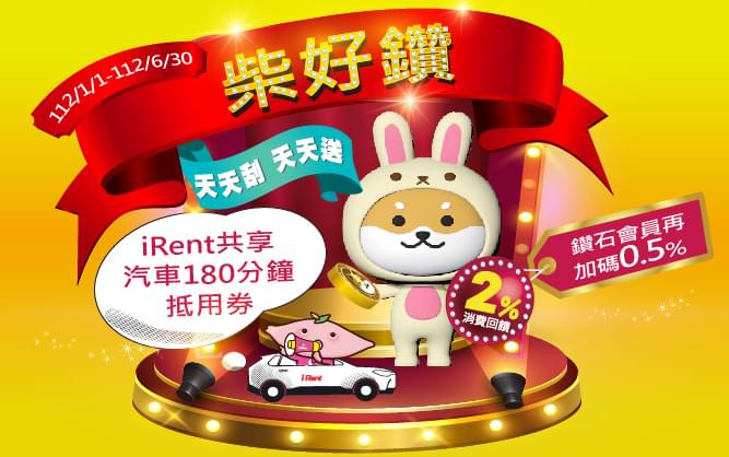台灣Pay柴好鑽  指定交易享2%回饋