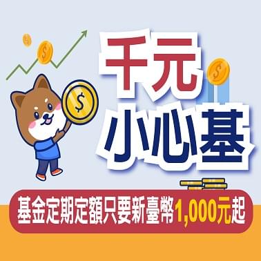 千元小心基-活動圖片