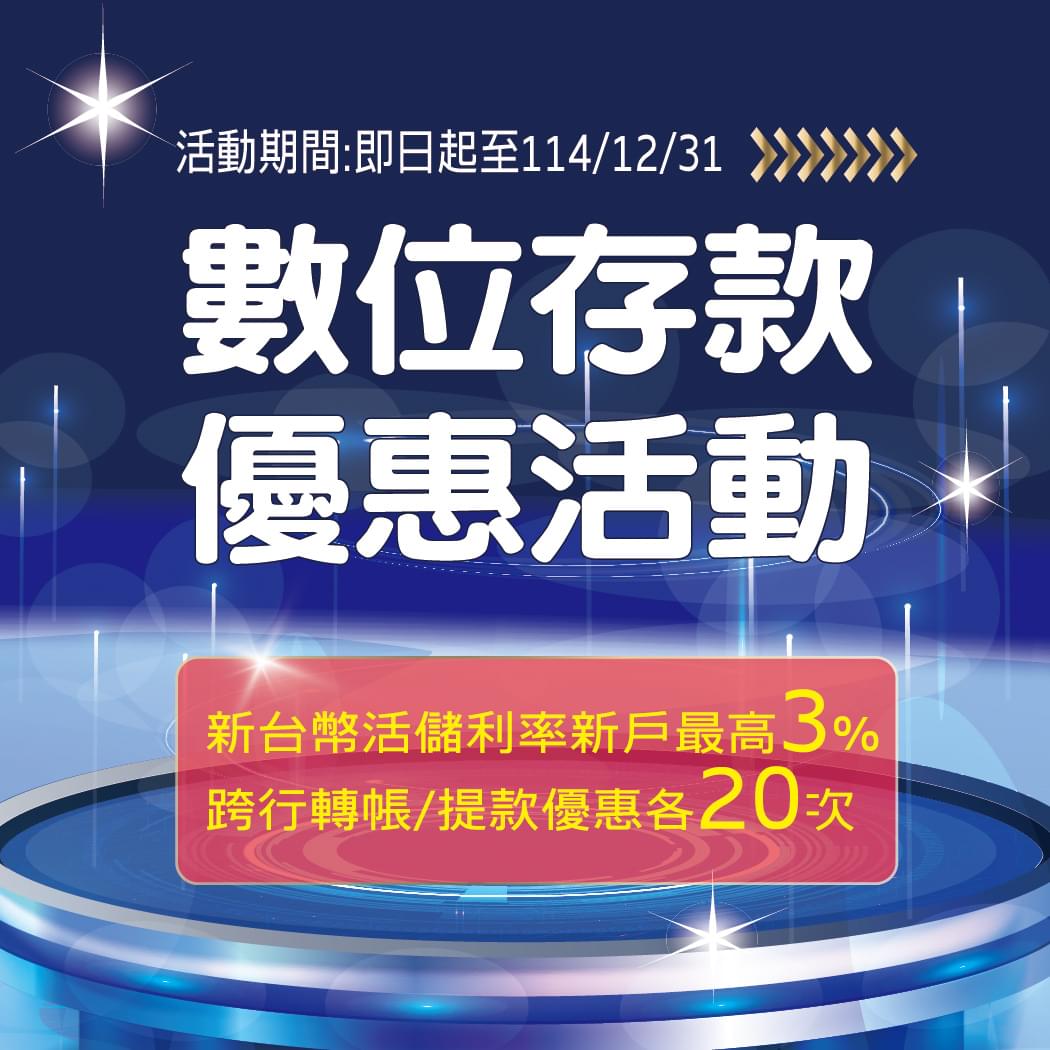 e財寶數位存款帳戶114年優惠通知-活動圖片