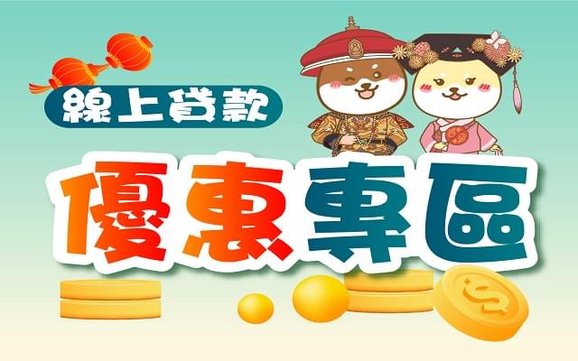 線上貸款優惠專區-示意圖