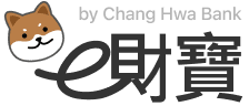 彰化銀行e財寶數位帳戶