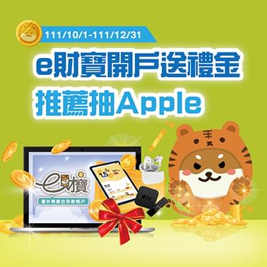 e財寶開戶送禮金 推薦抽Apple