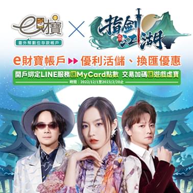對戰武俠唯一推薦 e財寶