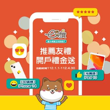 e財寶推薦友禮，開戶禮金送
