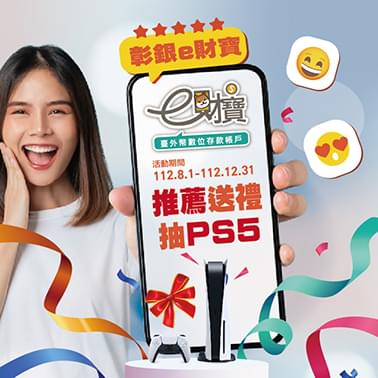 彰銀e財寶 推薦送禮抽PS5