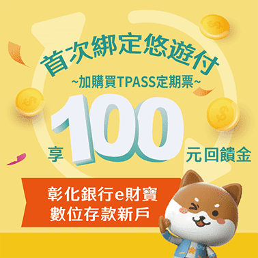 彰銀e財寶 x 悠遊付 你買定期票-回饋我贊助
