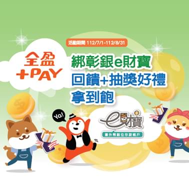 【全盈+PAY綁彰銀e財寶 回饋+抽獎好禮拿到飽】中獎名單