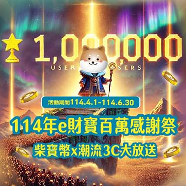 114年第二季【e財寶推薦活動】-活動圖片