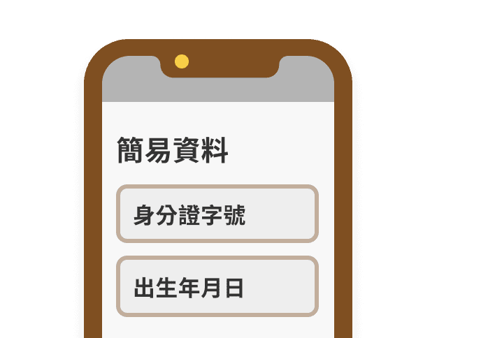 輸入簡易資料
