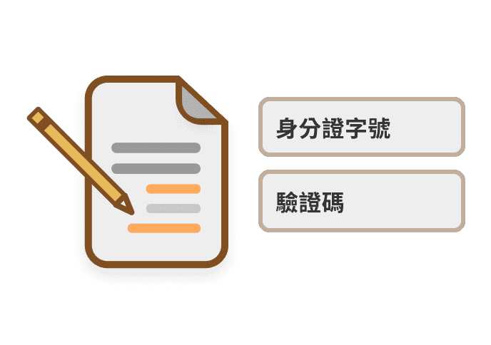 填寫資料