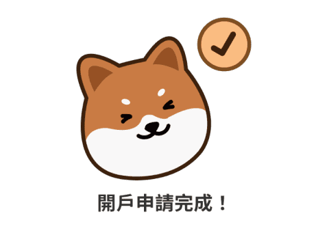 開戶申請完成