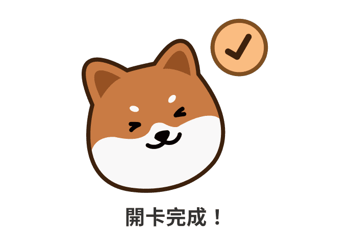 開卡完成