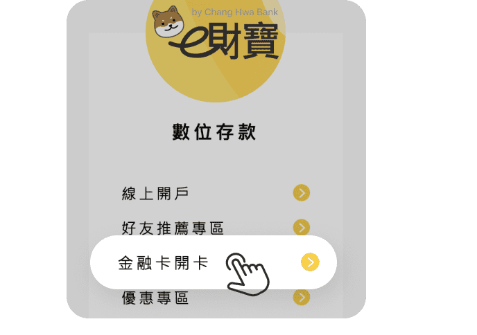 前往開啟金融卡