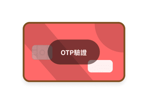身分驗證