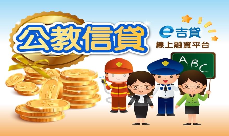 公教貸款